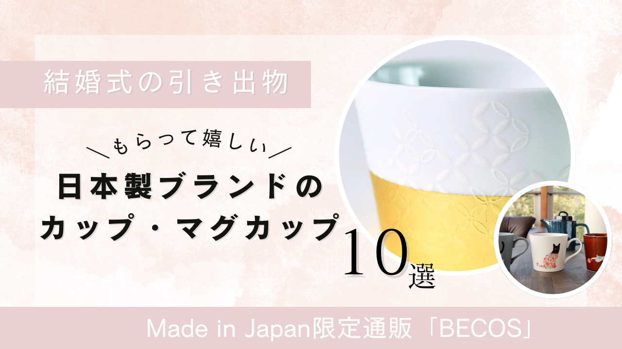 引き出物に贈りたい日本製ブランドのカップ・マグカップおすすめ10選